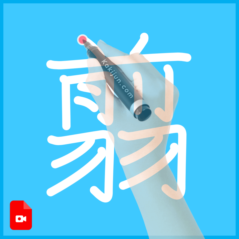 「翦」の書き順