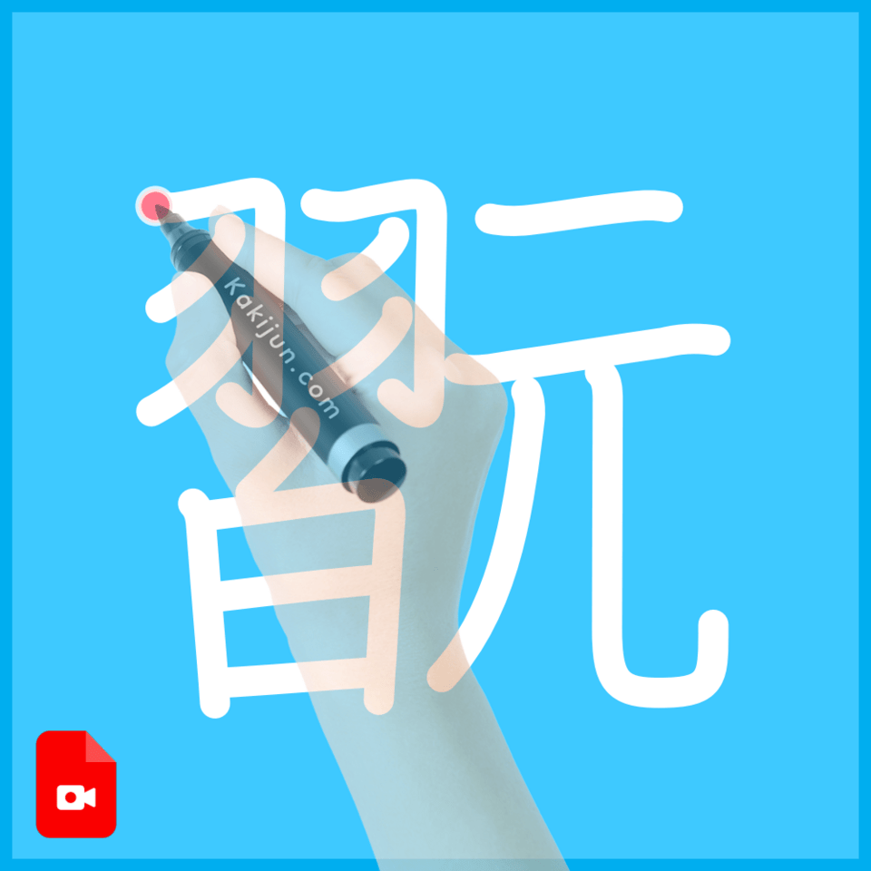 「翫」の書き方