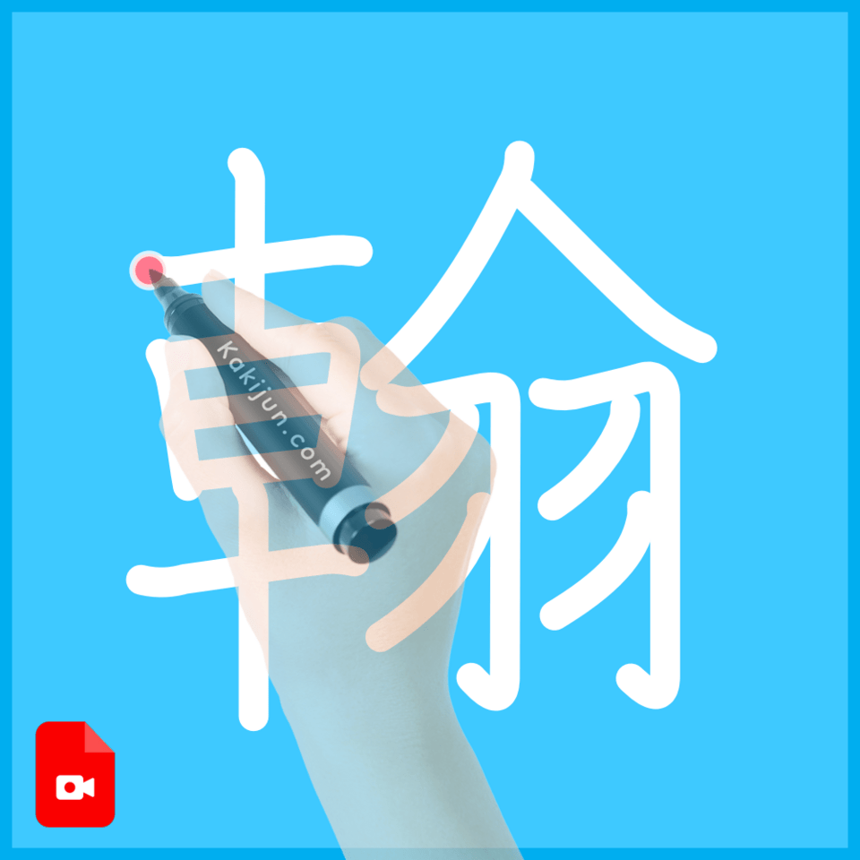 「翰」の書き方