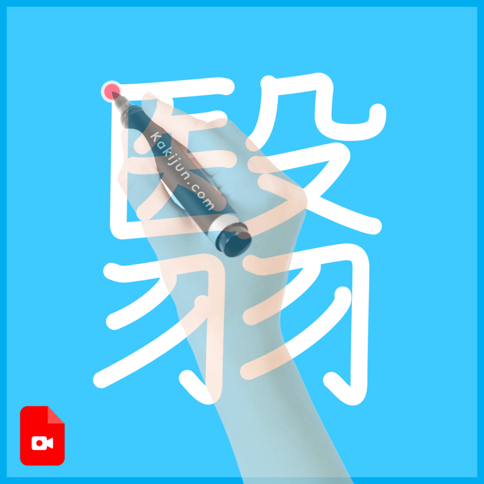 「翳」の書き方