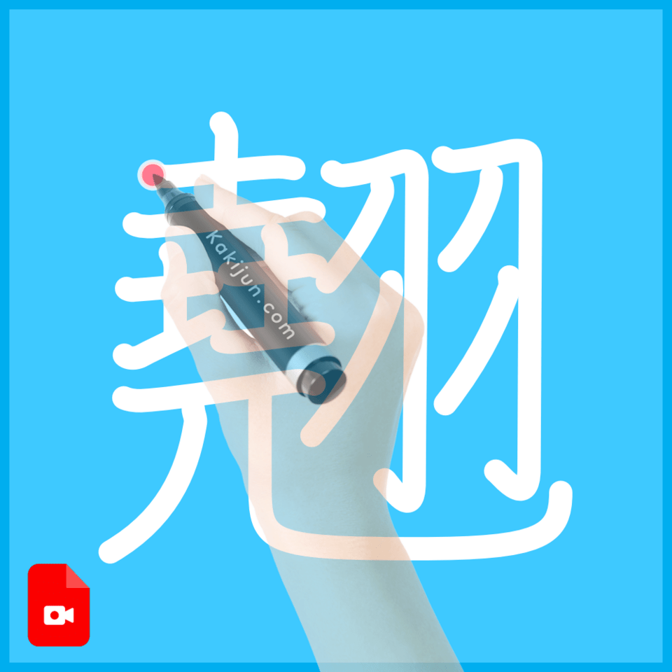 「翹」の書き方