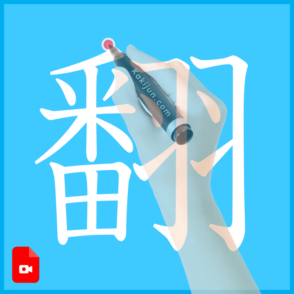 「翻」の書き方