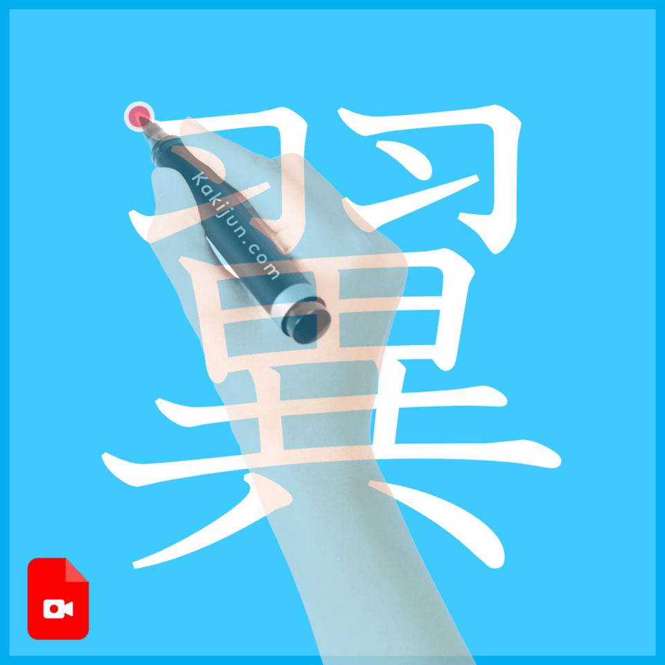 「翼」の書き方