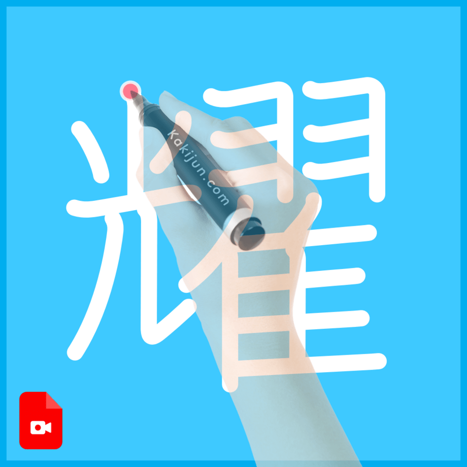 「耀」の書き方