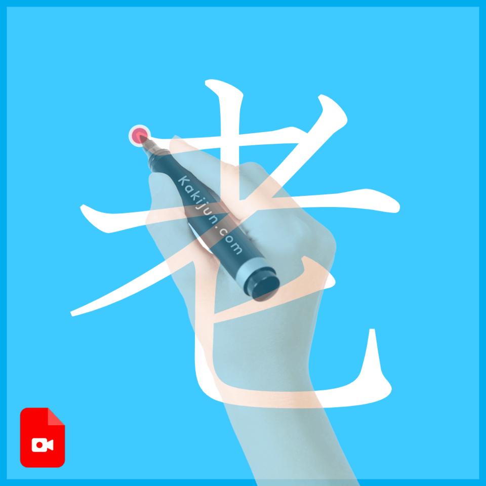 「老」の書き方