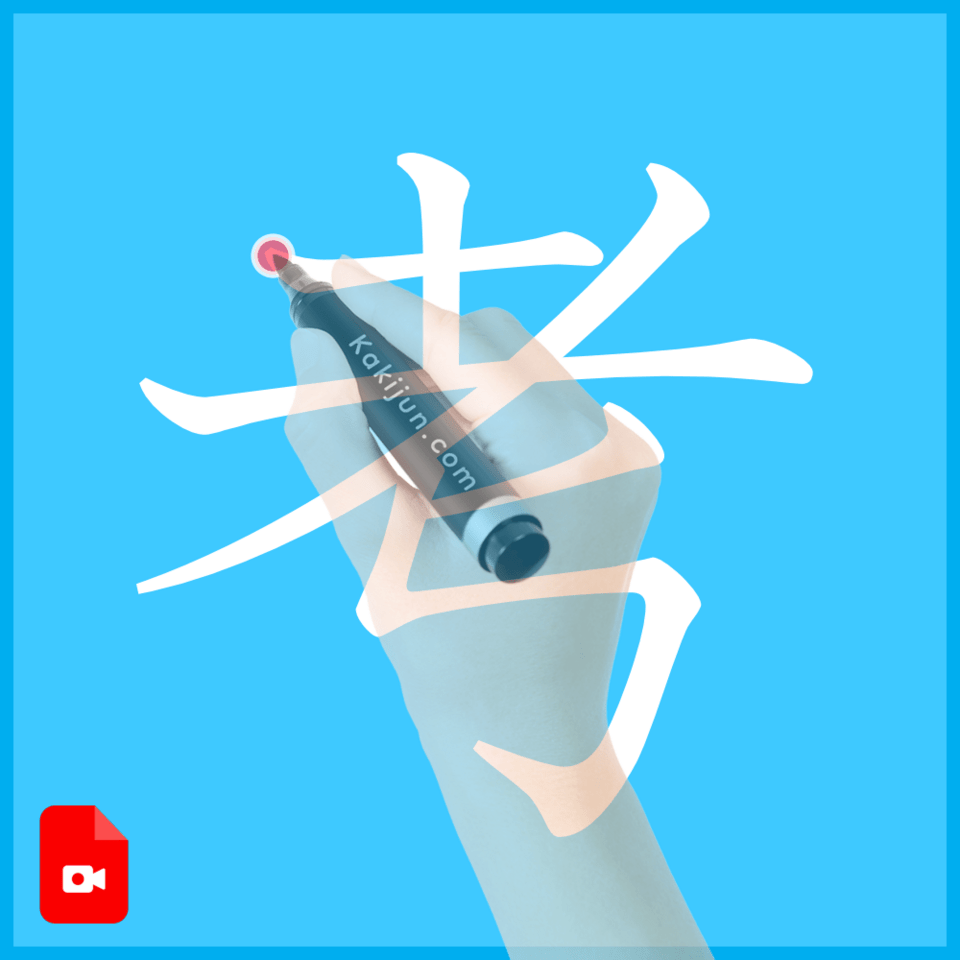 「考」の書き方