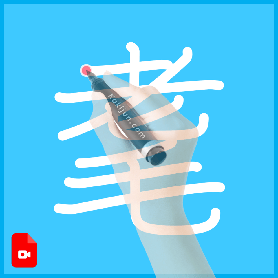 「耄」の書き順