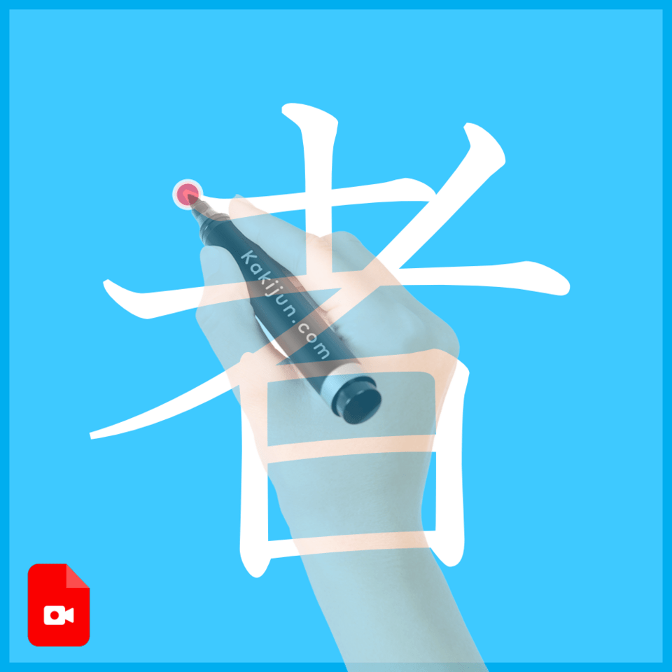 「者」の書き方