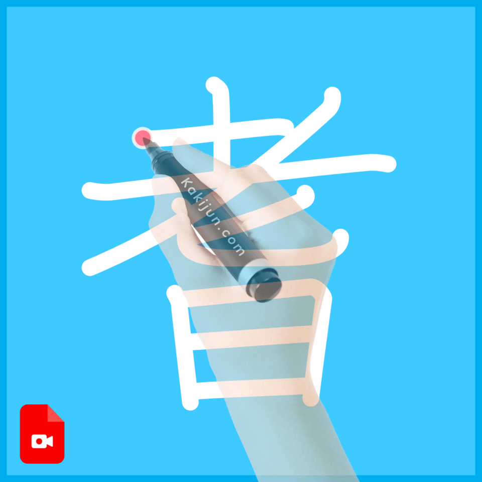 「耆」の書き方