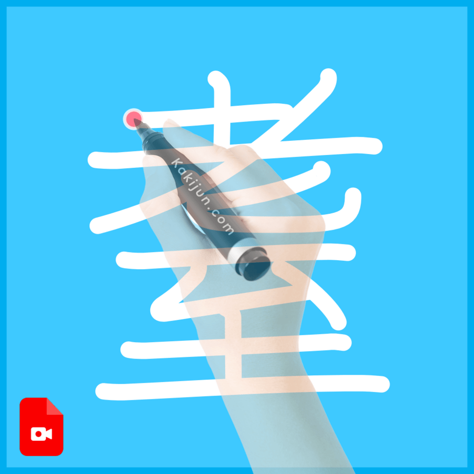 「耋」の書き順