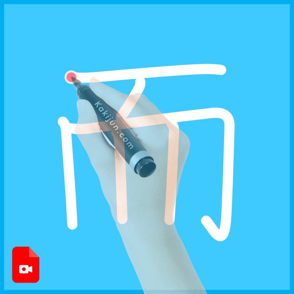 「而」の書き方