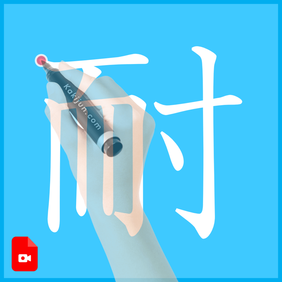 「耐」の書き方