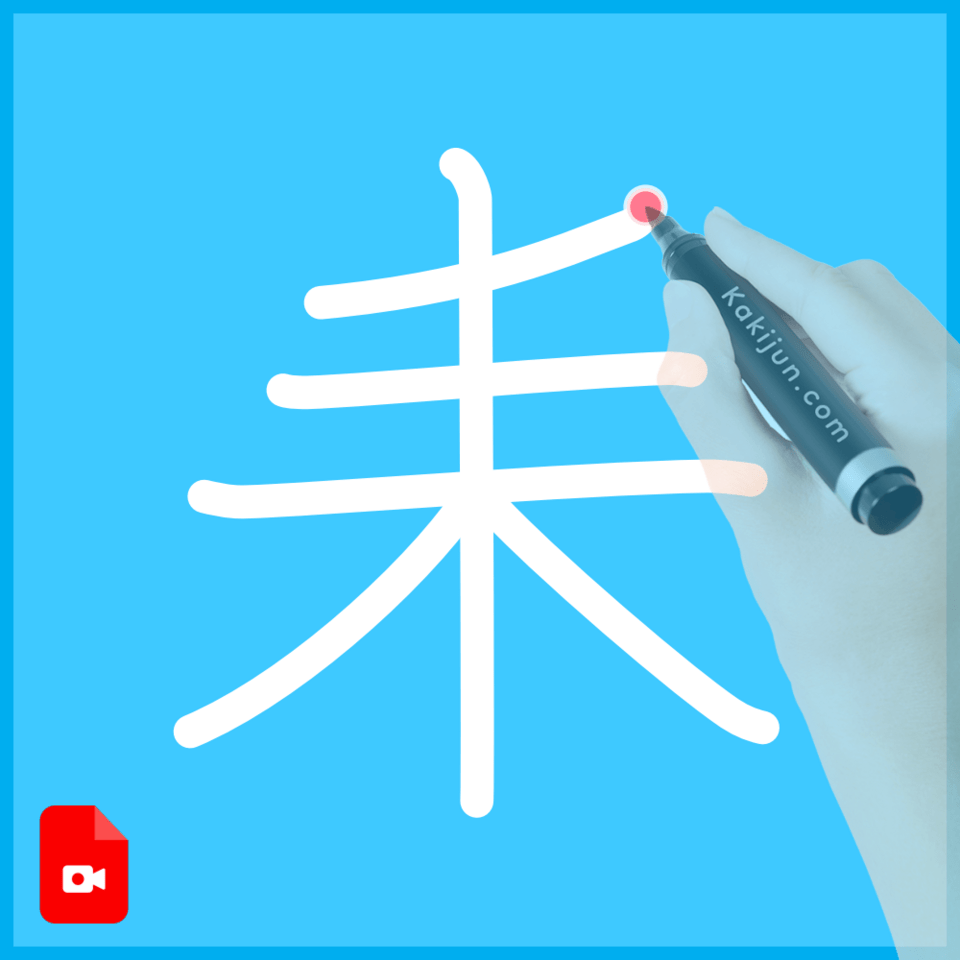 「耒」の書き方