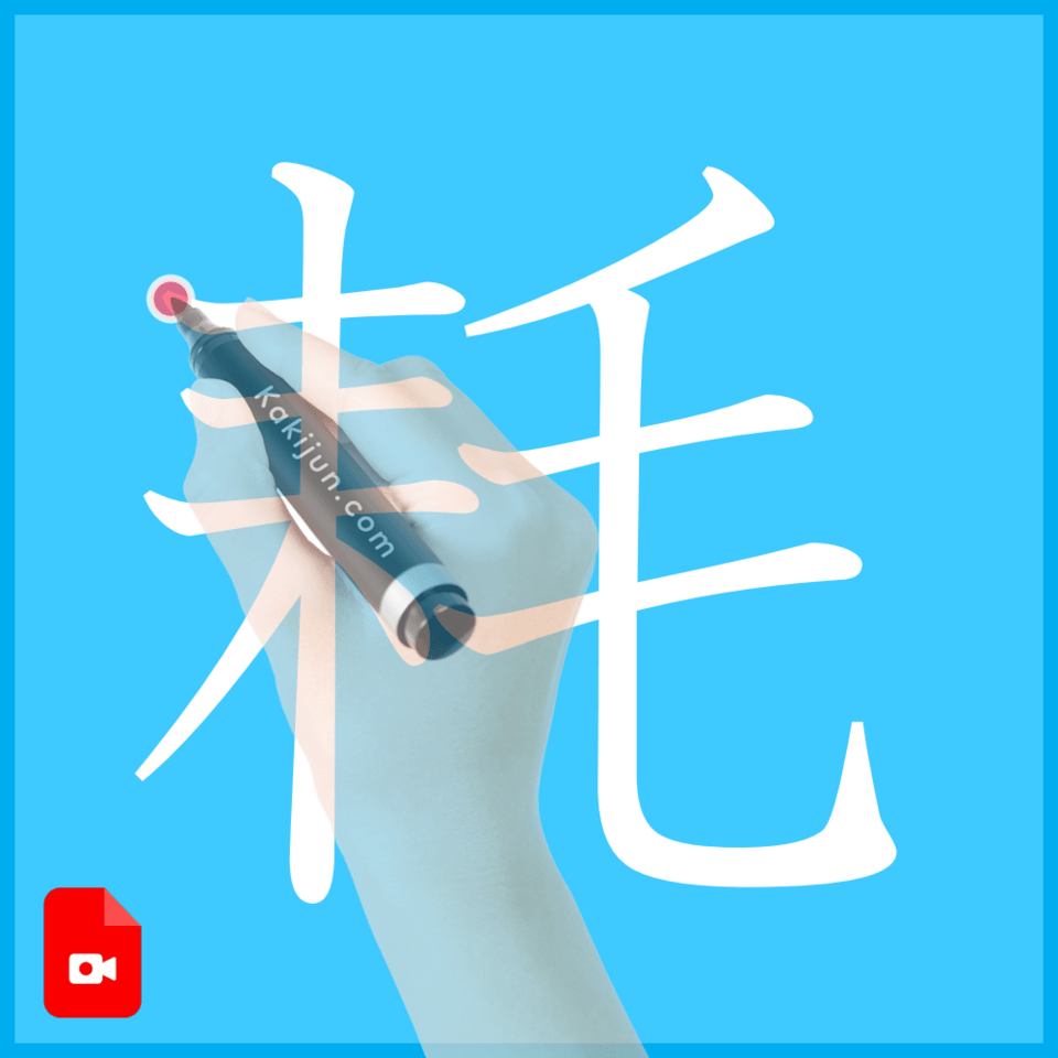 「耗」の書き方