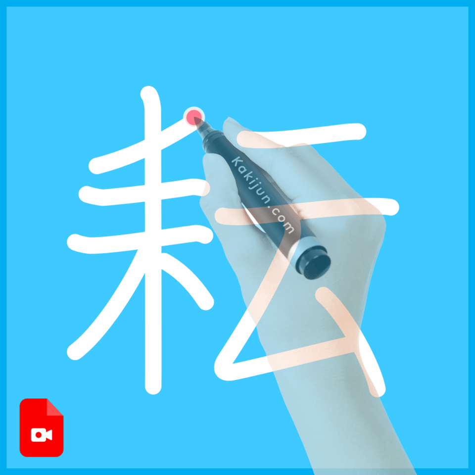 「耘」の書き方