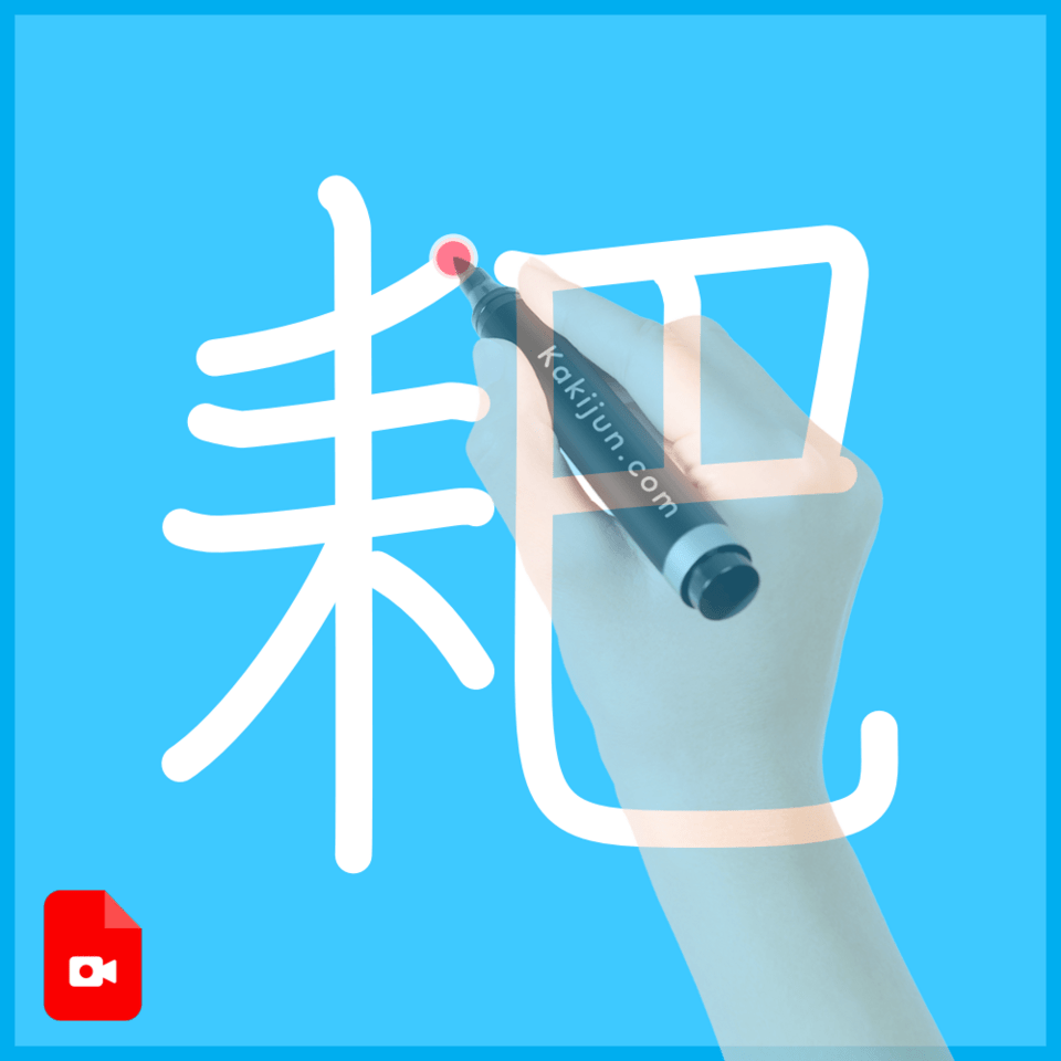 「耙」の書き順