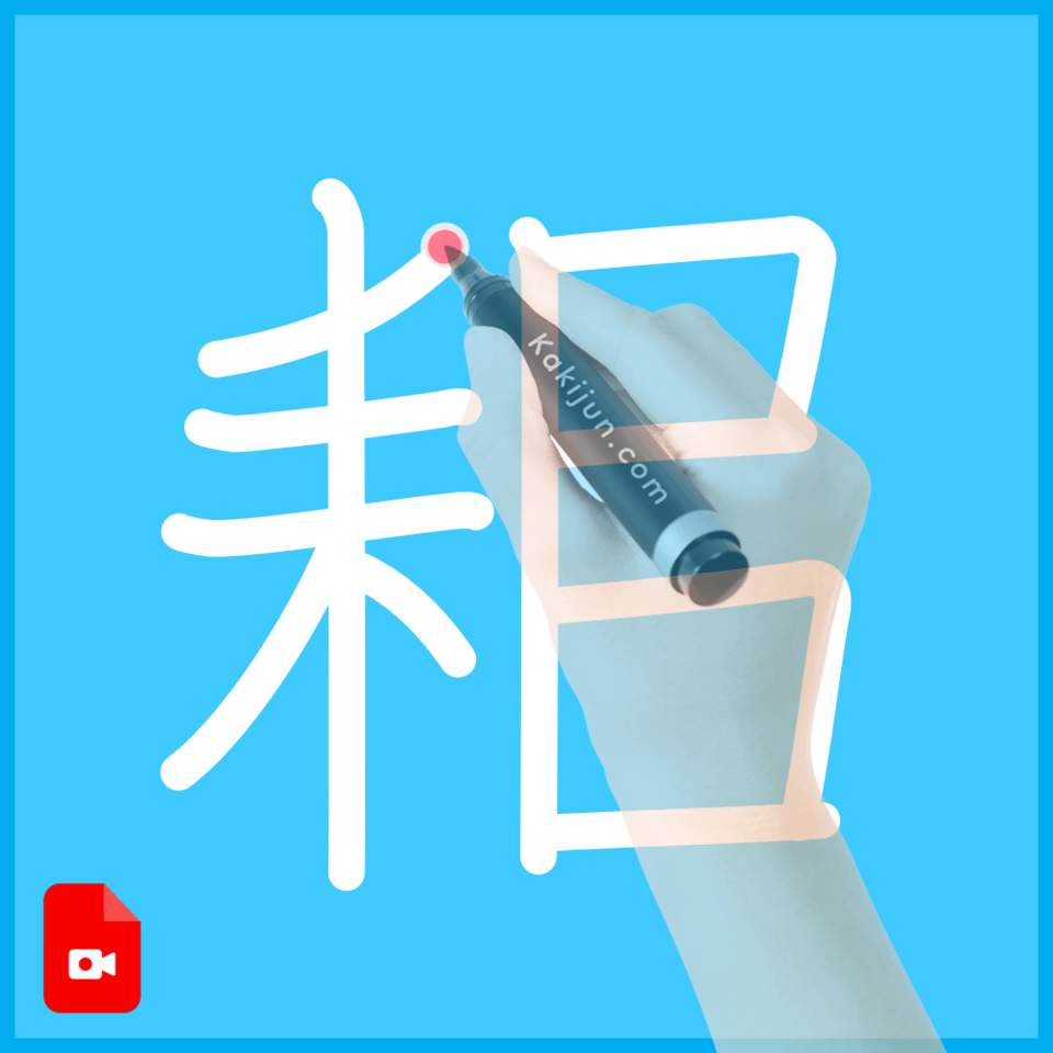 「耜」の書き方