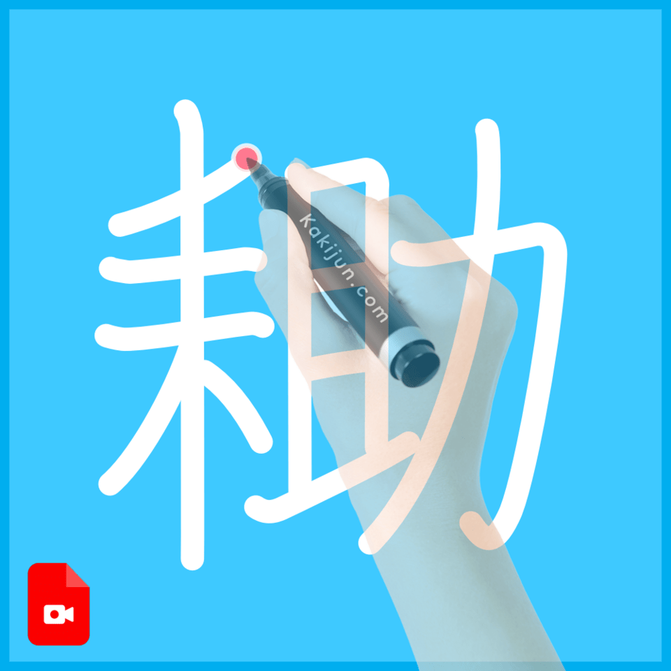 「耡」の書き順