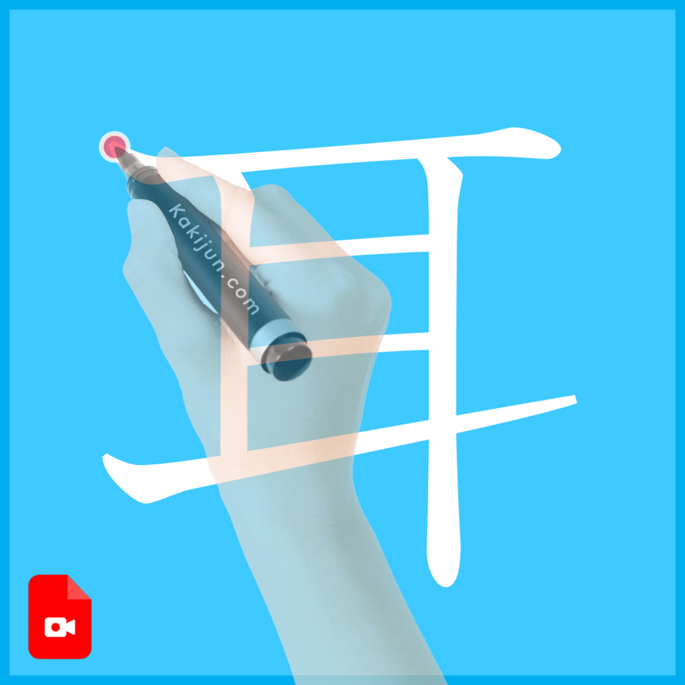 「耳」の書き方