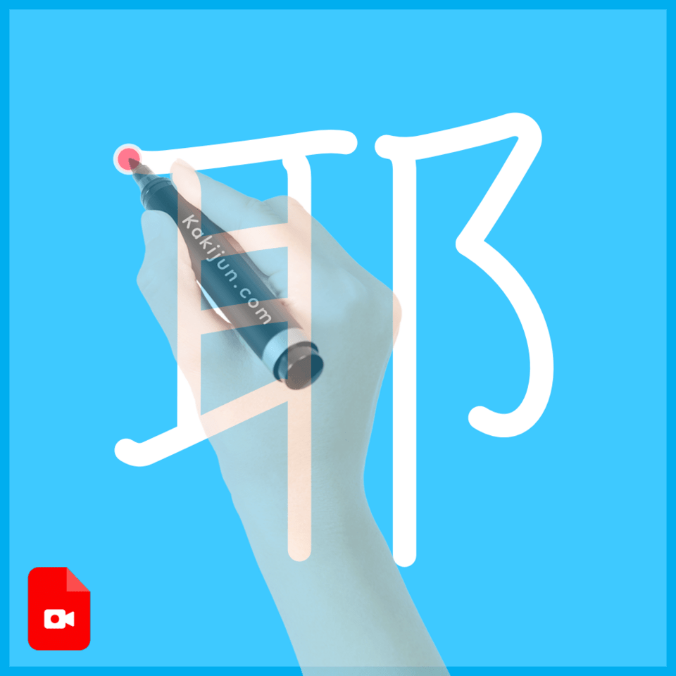 「耶」の書き方