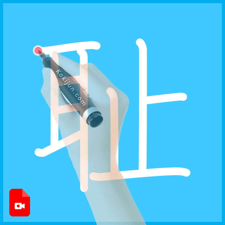 「耻」の書き方