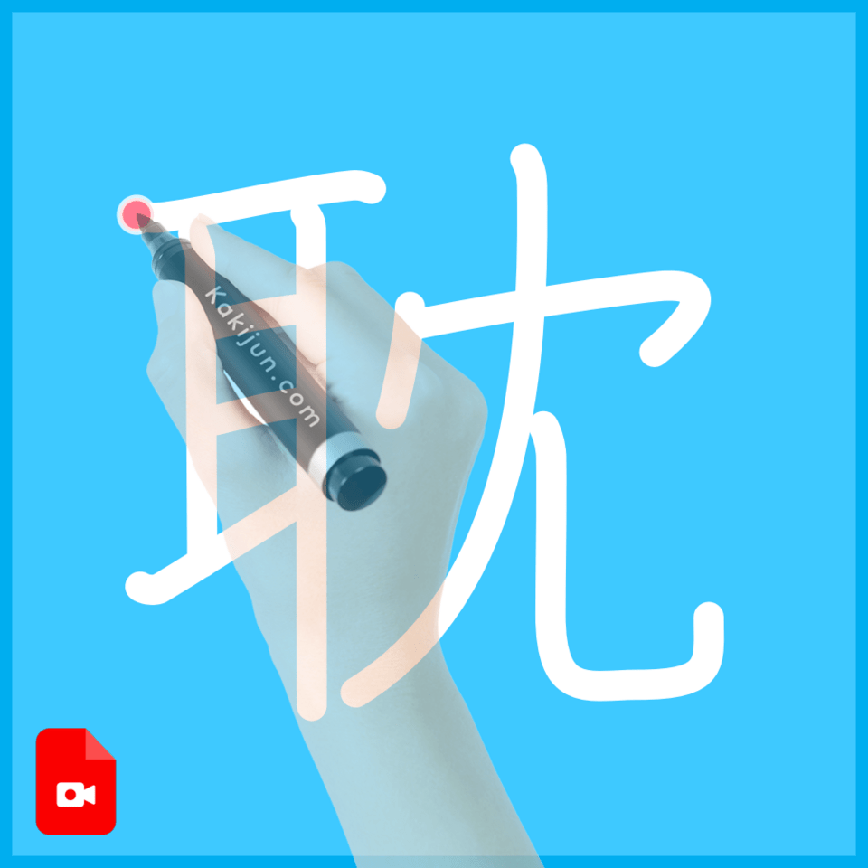 「耽」の書き方