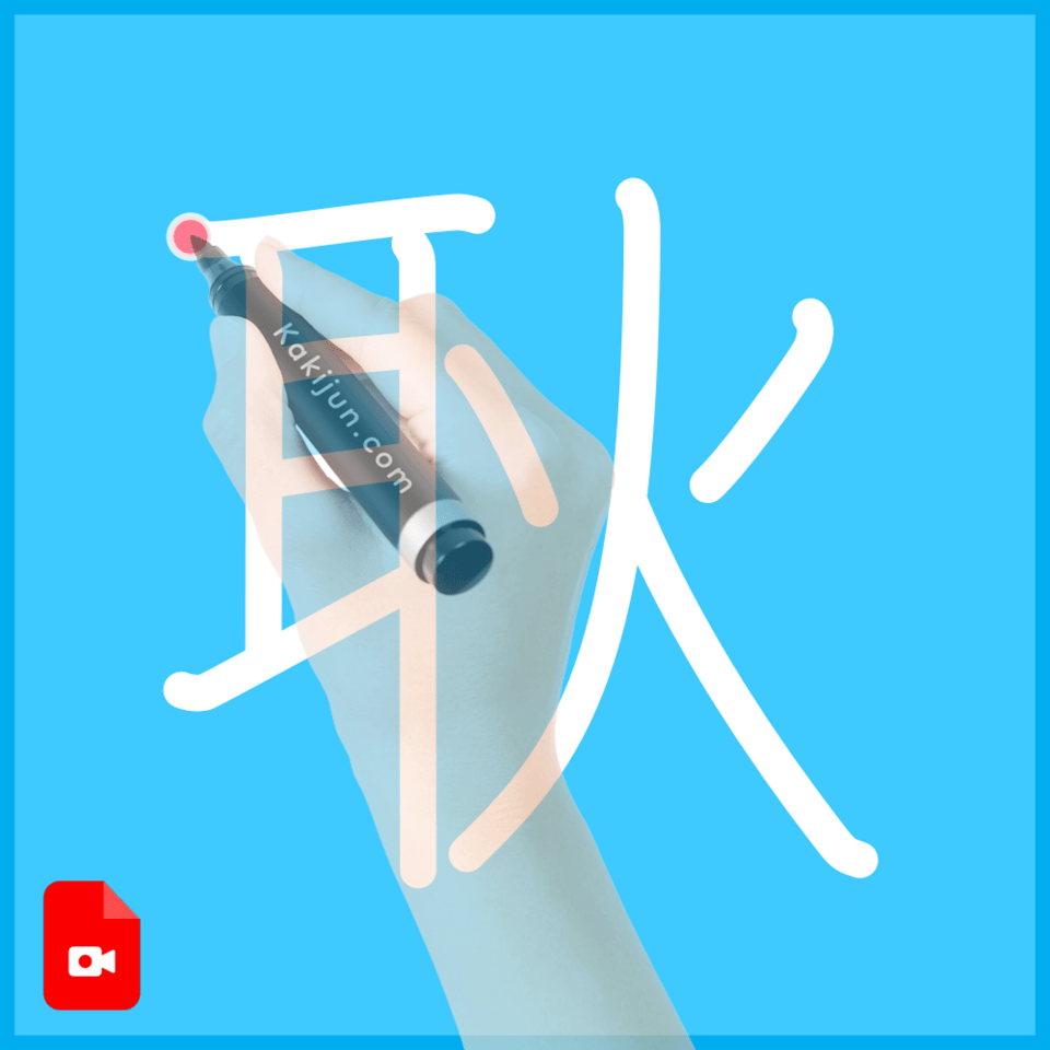 「耿」の書き方