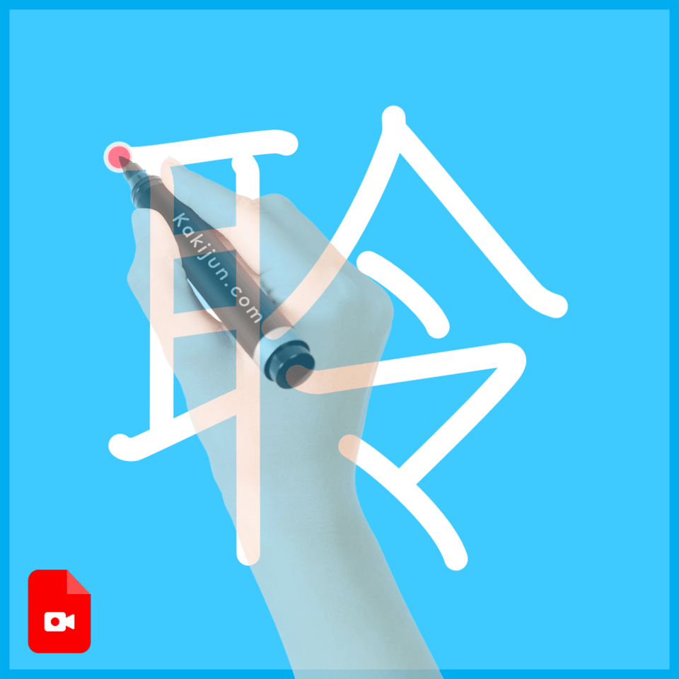 「聆」の書き順