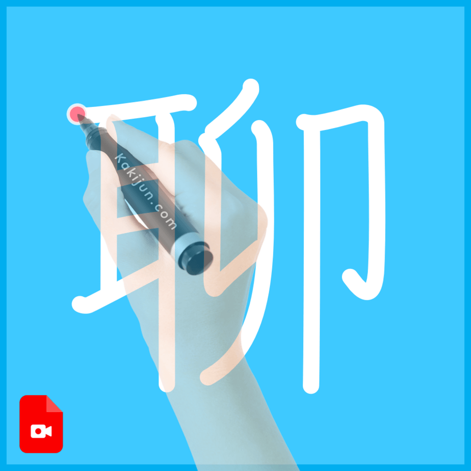 「聊」の書き方