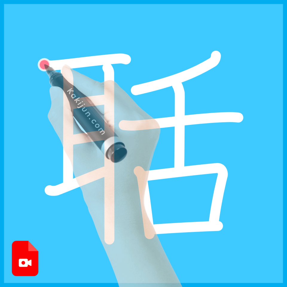 「聒」の書き方