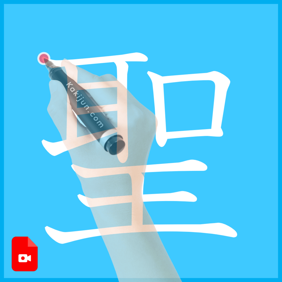 「聖」の書き方