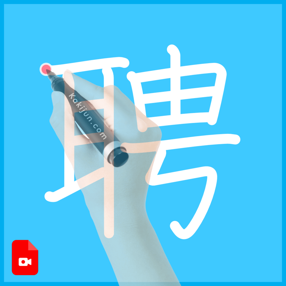 「聘」の書き順