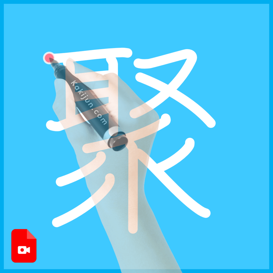 「聚」の書き方