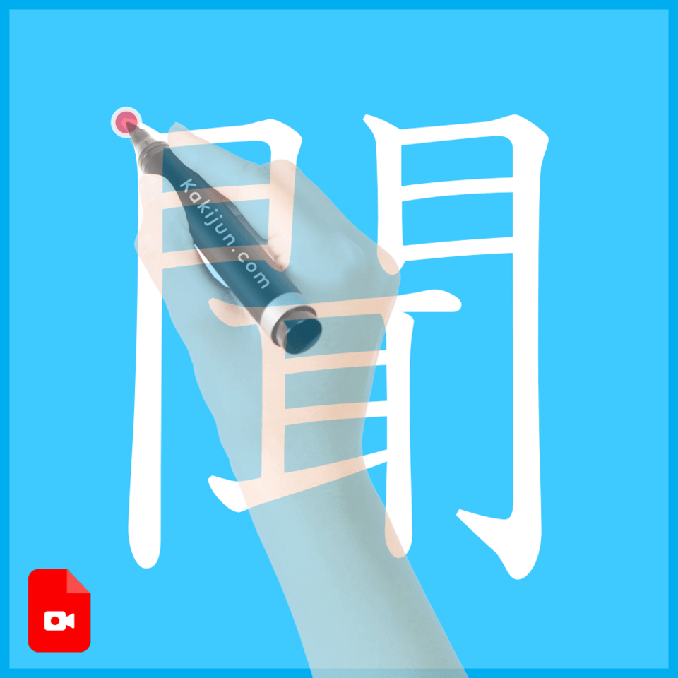 「聞」の書き方