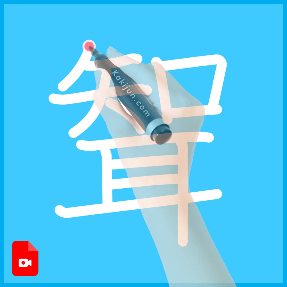 「聟」の書き順