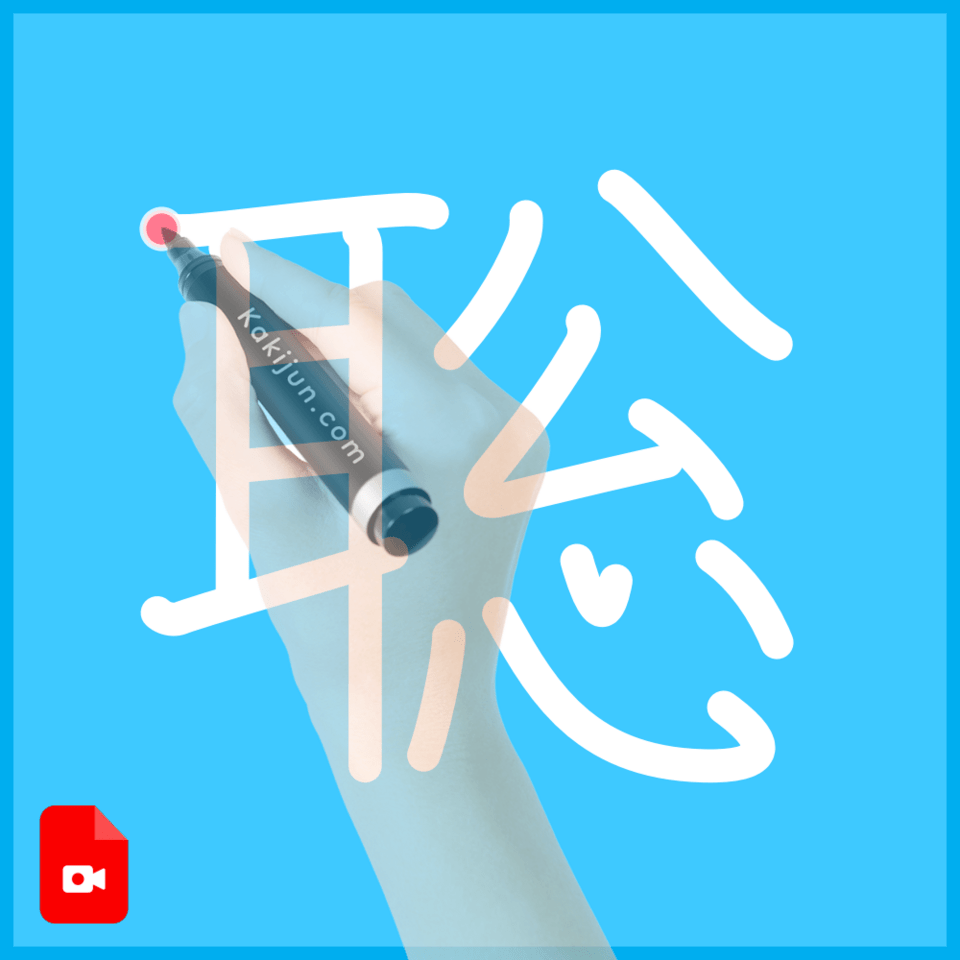 「聡」の書き方