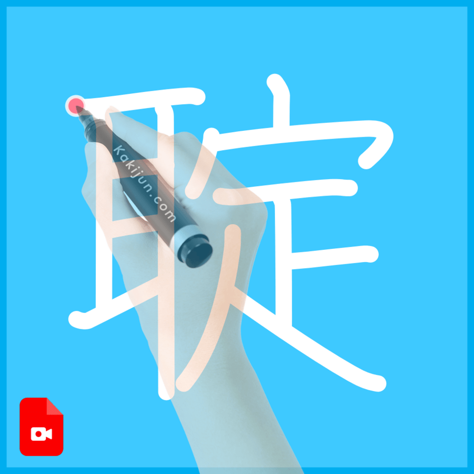 「聢」の書き順