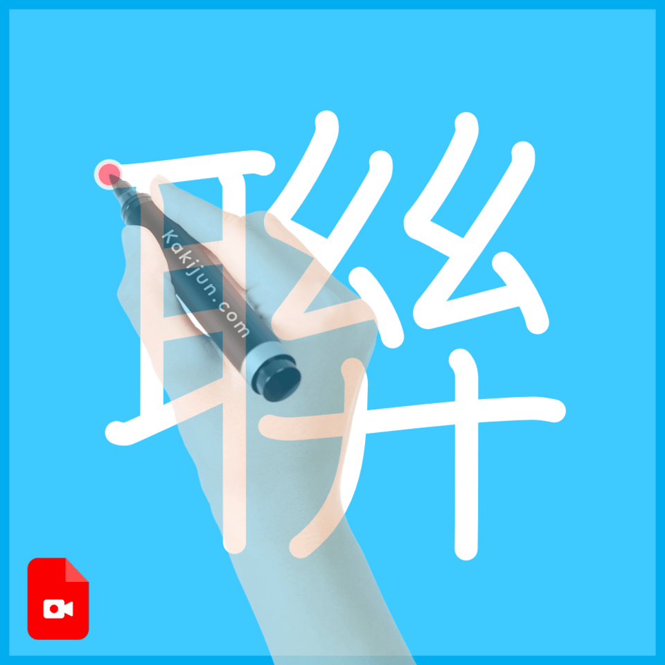 「聨」の書き順