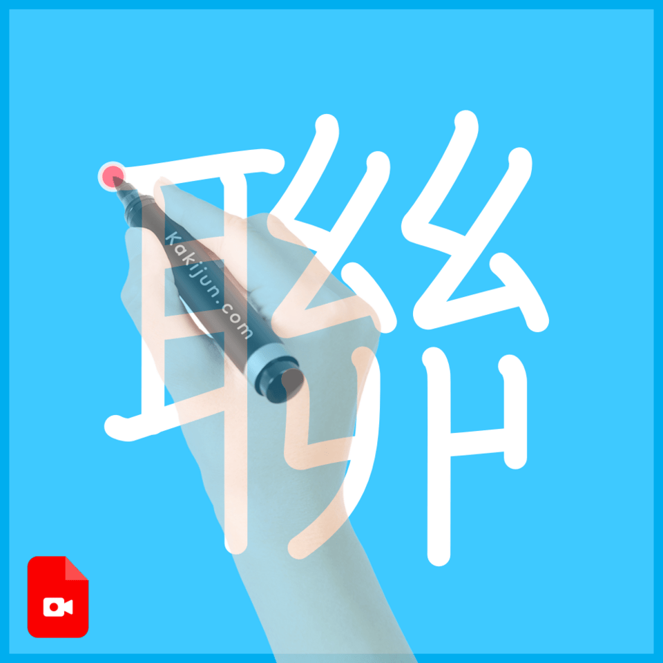 「聯」の書き方