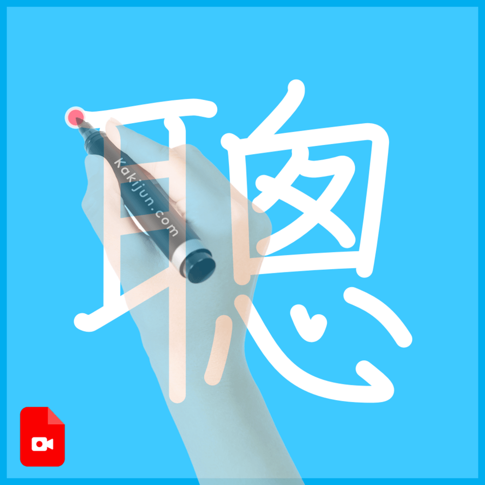 「聰」の書き順