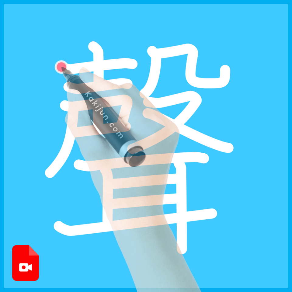 「聲」の書き順