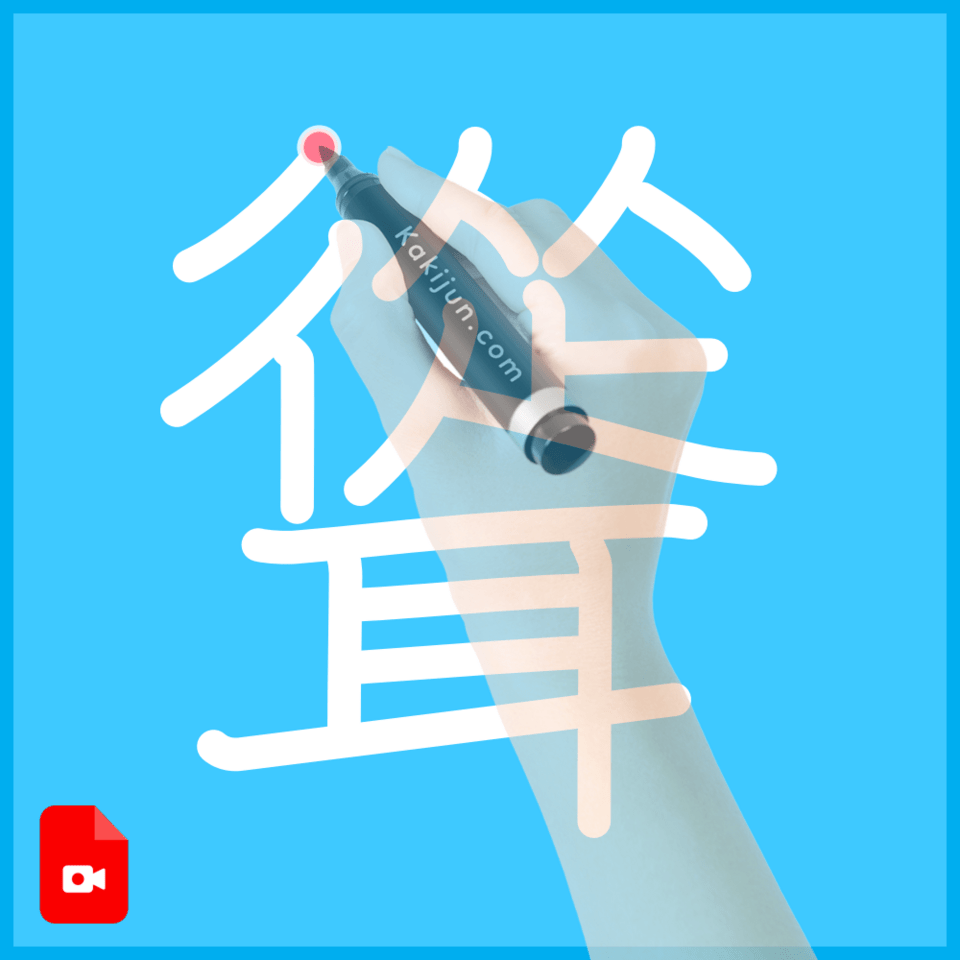 「聳」の書き方