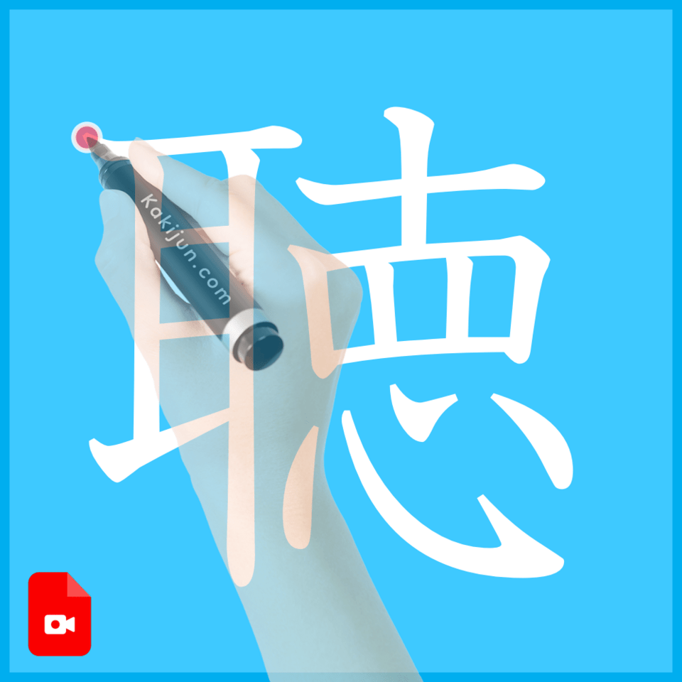 「聴」の書き方