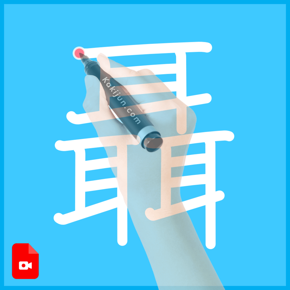 「聶」の書き順