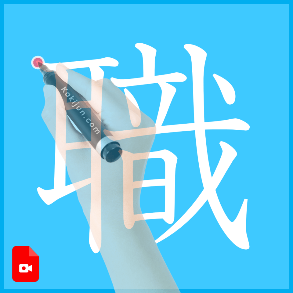 「職」の書き方