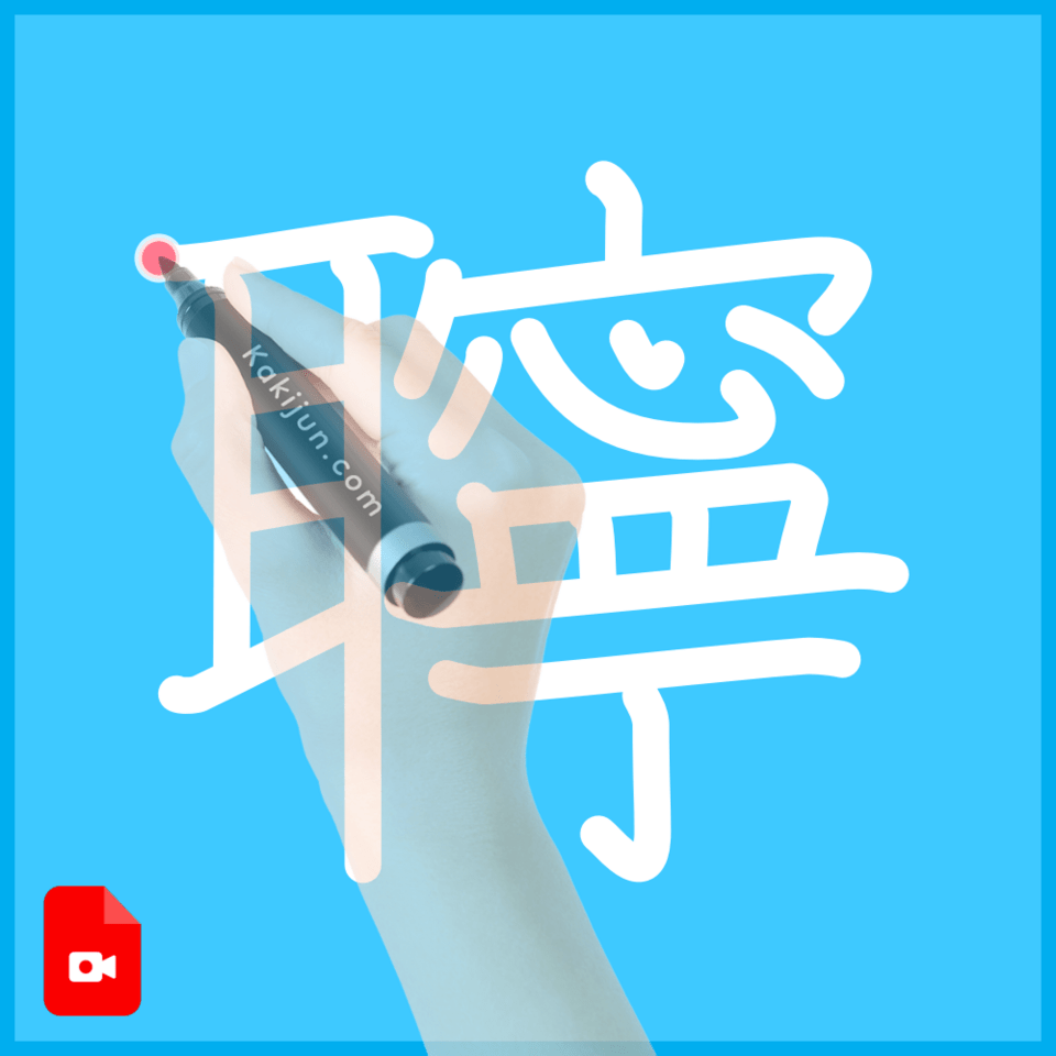 「聹」の書き順