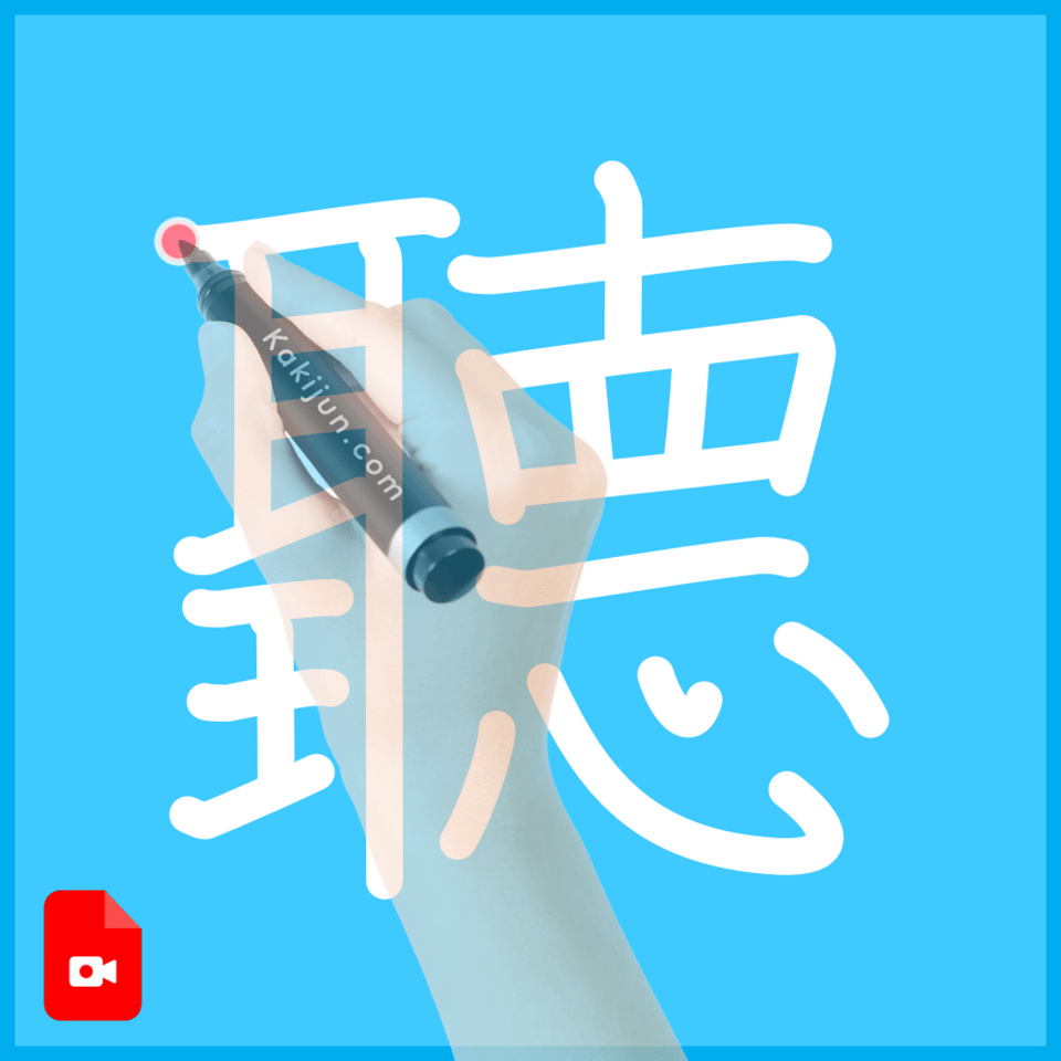 「聽」の書き順