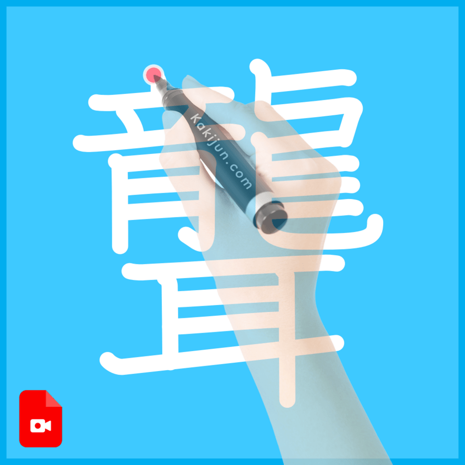 「聾」の書き方