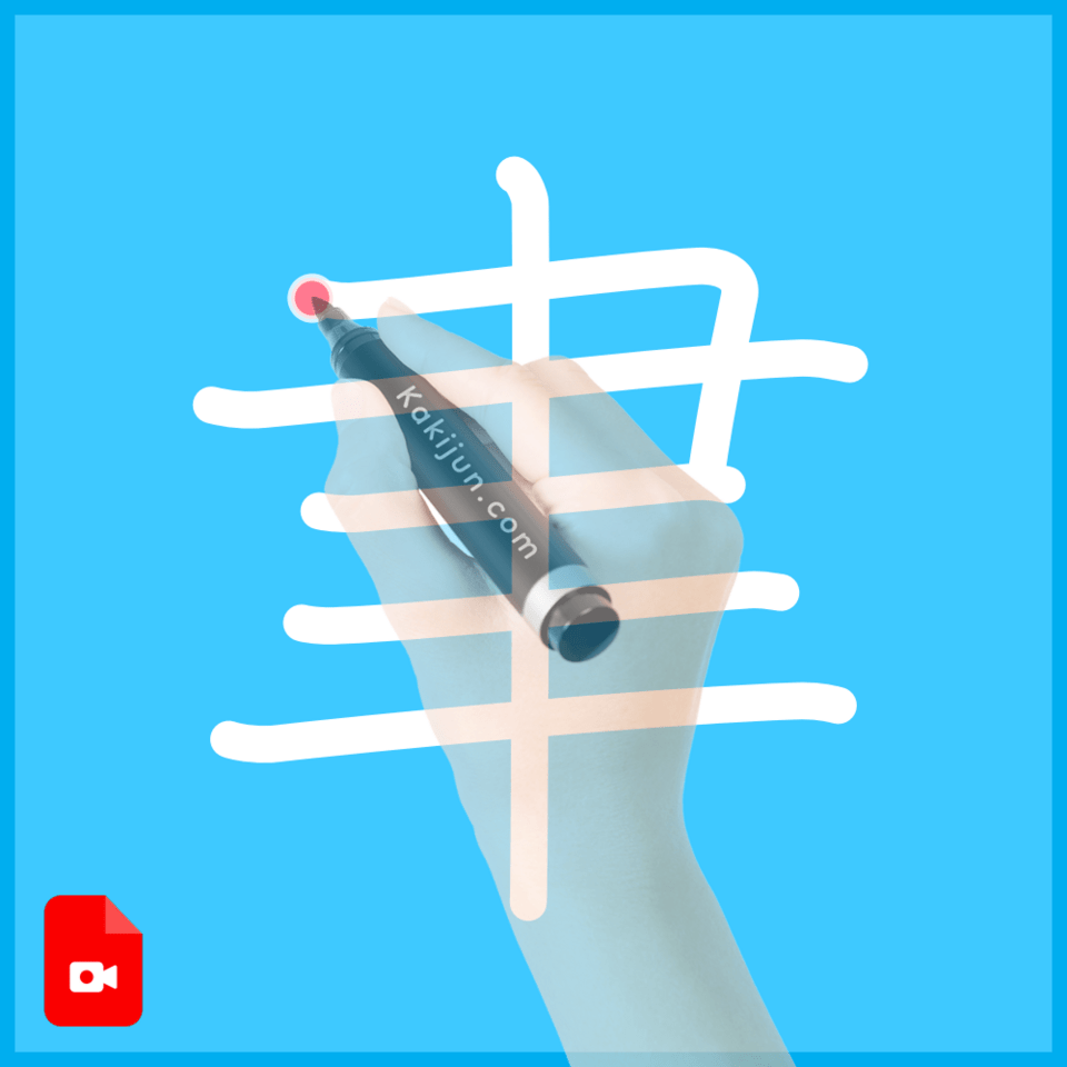 「聿」の書き方