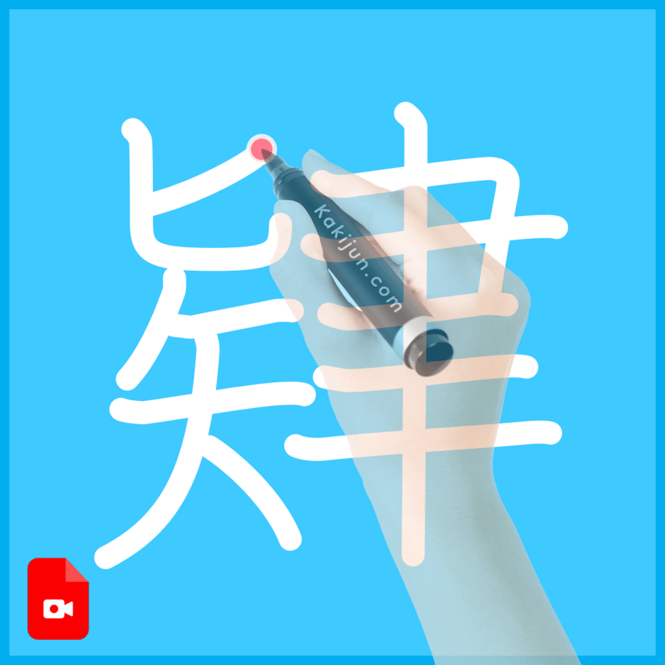 「肄」の書き順